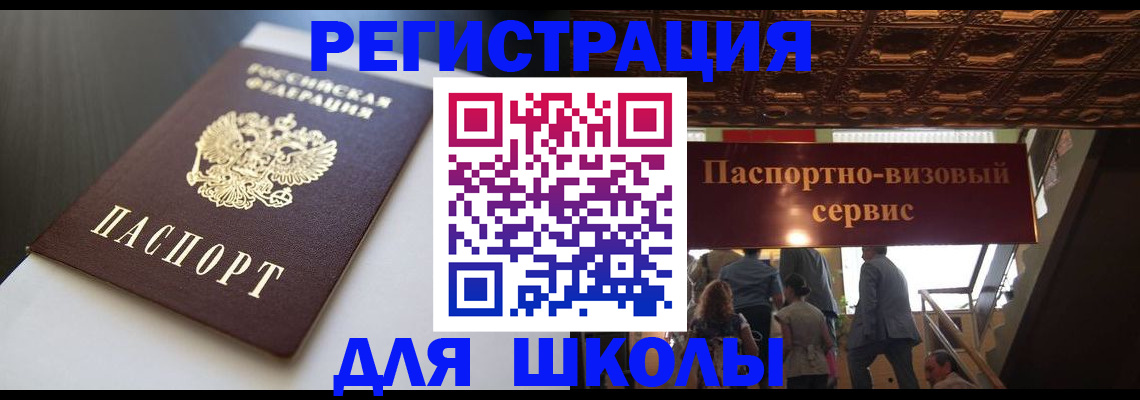 прописка для школы в Туапсе